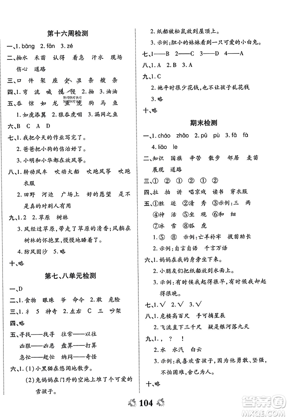 中州古籍出版社2023年秋全能練考卷二年級語文上冊人教版答案