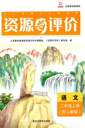 黑龍江教育出版社2023年秋資源與評價二年級語文上冊人教版參考答案