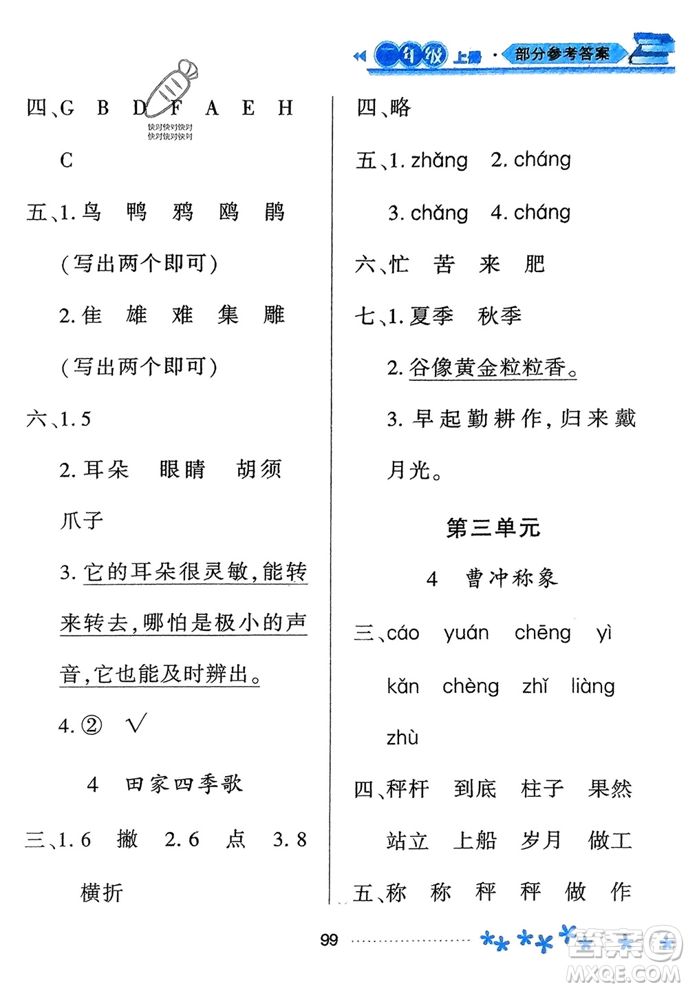 黑龍江教育出版社2023年秋資源與評價二年級語文上冊人教版參考答案