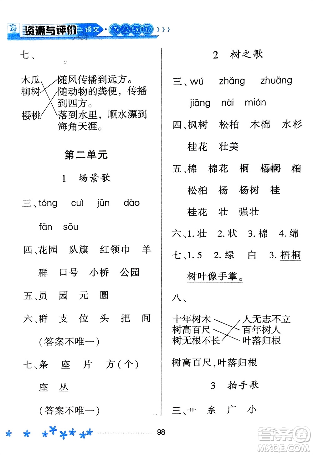 黑龍江教育出版社2023年秋資源與評價二年級語文上冊人教版參考答案