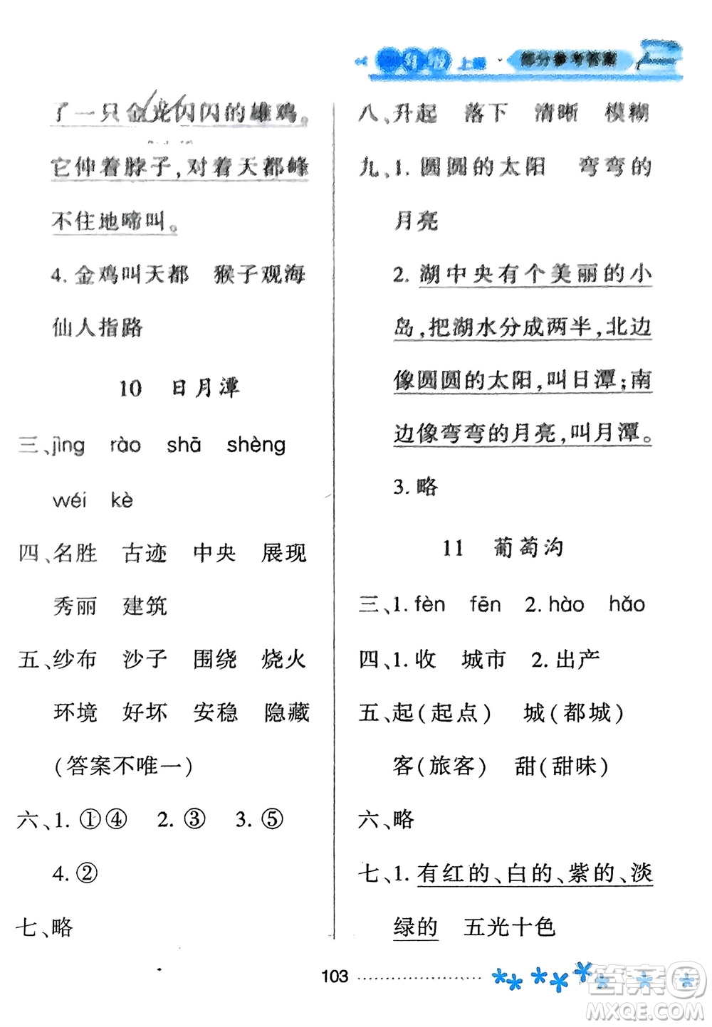 黑龍江教育出版社2023年秋資源與評價二年級語文上冊人教版參考答案