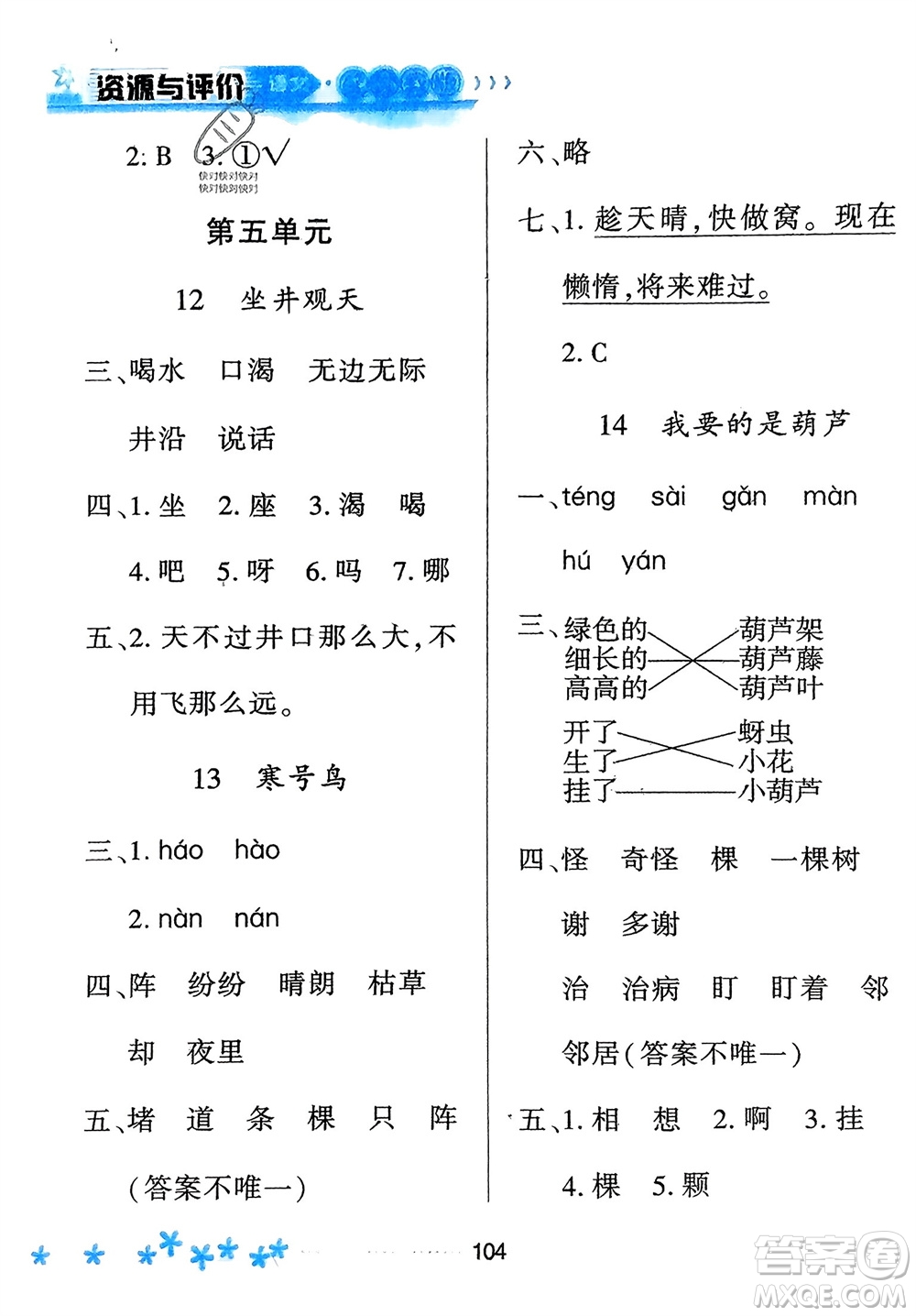 黑龍江教育出版社2023年秋資源與評價二年級語文上冊人教版參考答案