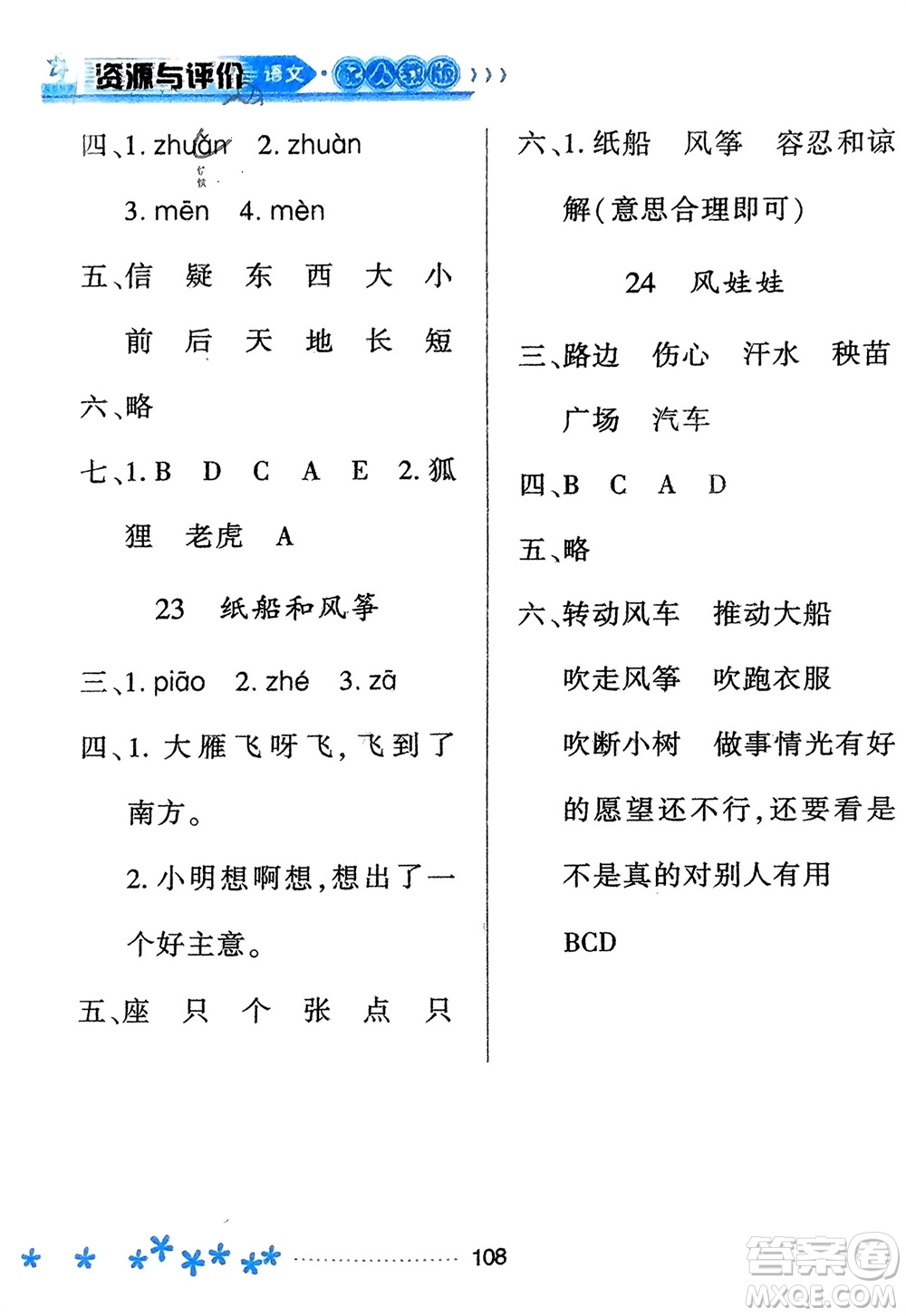 黑龍江教育出版社2023年秋資源與評價二年級語文上冊人教版參考答案