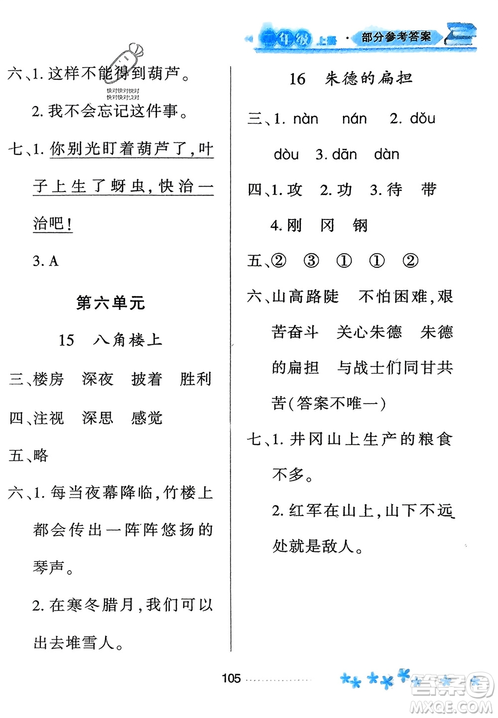 黑龍江教育出版社2023年秋資源與評價二年級語文上冊人教版參考答案