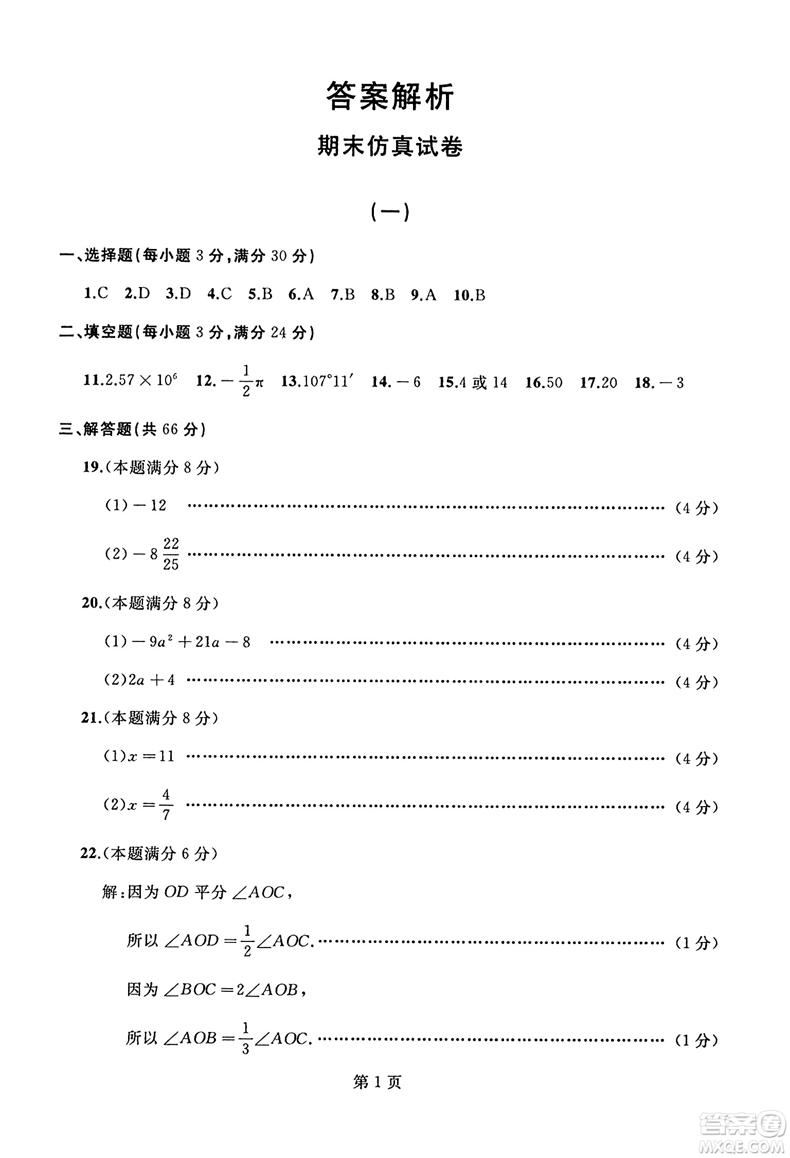 延邊人民出版社2023年秋試題優(yōu)化龍江期末七年級數(shù)學上冊人教版答案