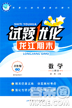 延邊人民出版社2023年秋試題優(yōu)化龍江期末八年級數(shù)學(xué)上冊人教版答案