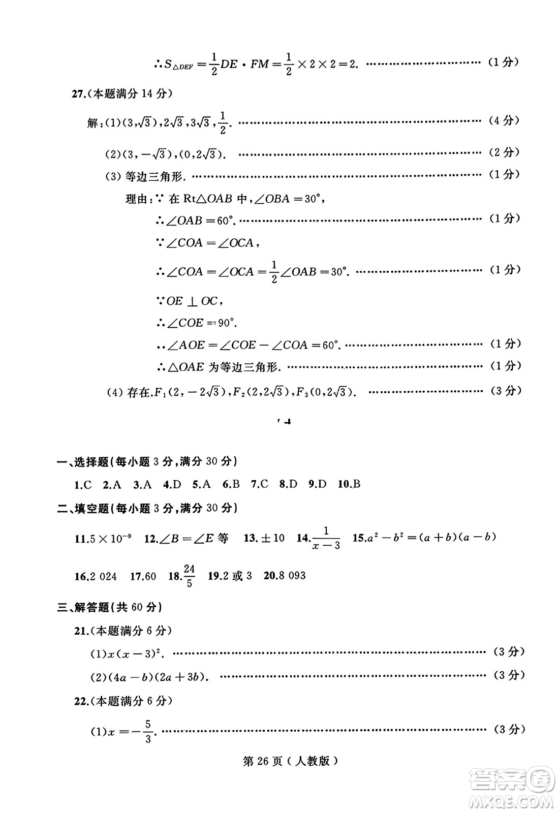 延邊人民出版社2023年秋試題優(yōu)化龍江期末八年級數(shù)學(xué)上冊人教版答案