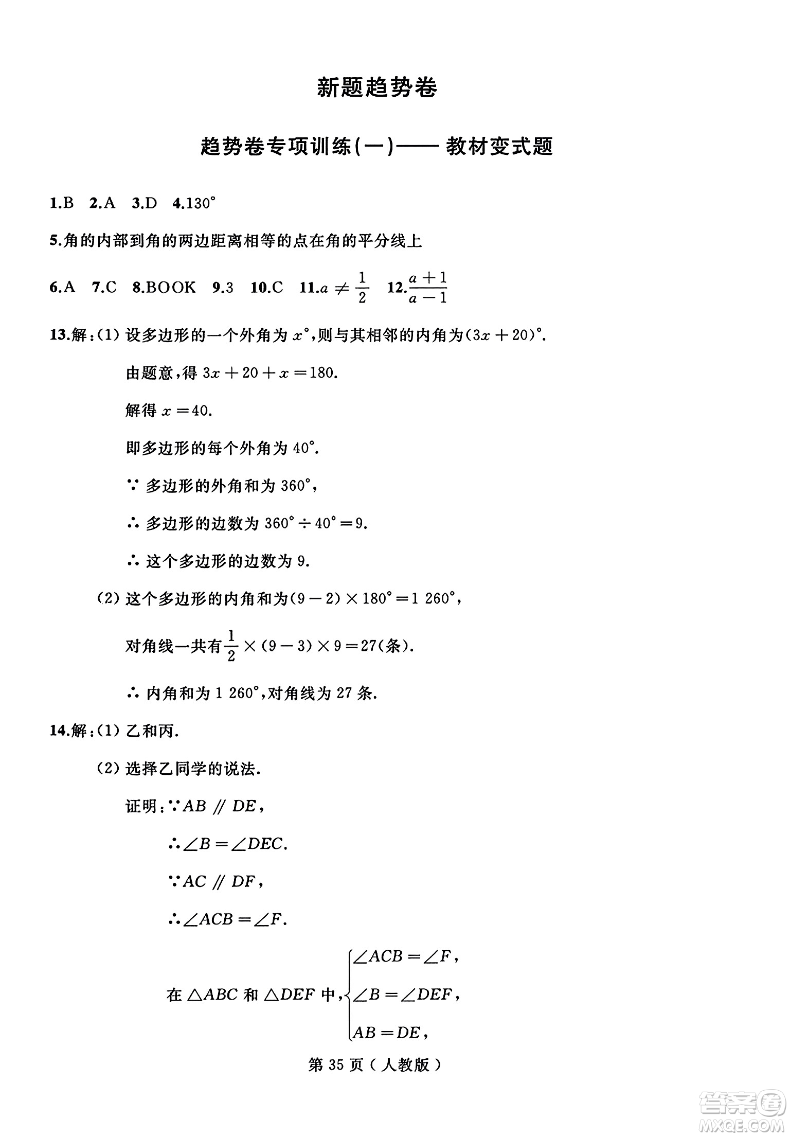 延邊人民出版社2023年秋試題優(yōu)化龍江期末八年級數(shù)學(xué)上冊人教版答案