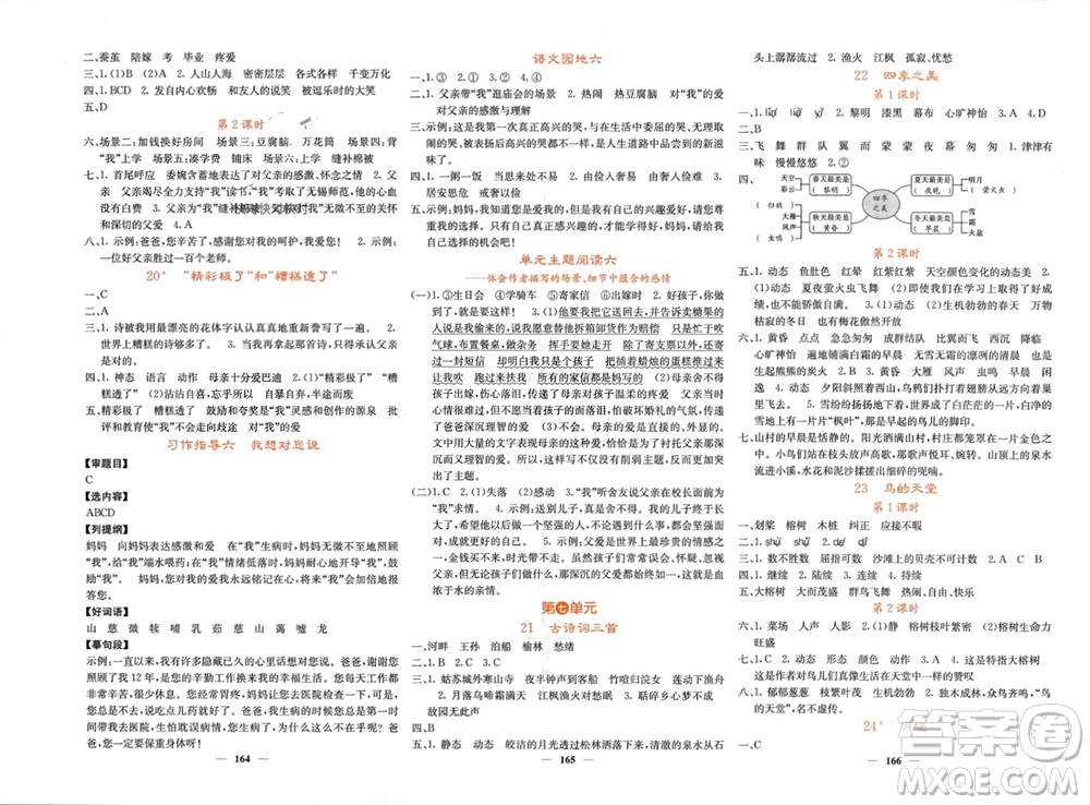 四川大學(xué)出版社2023年秋課堂點睛五年級語文上冊人教版湖南專版參考答案