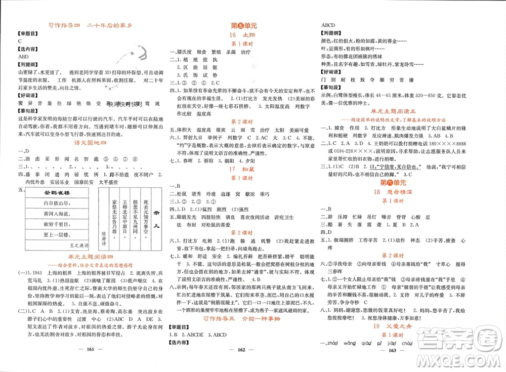 四川大學(xué)出版社2023年秋課堂點睛五年級語文上冊人教版湖南專版參考答案