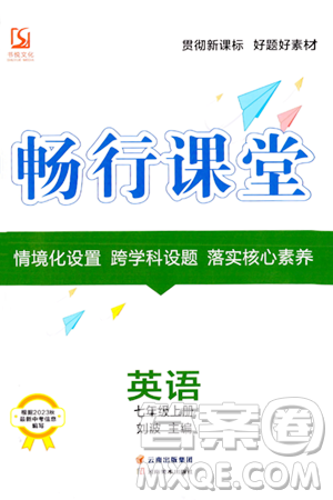 云南美術(shù)出版社2023年秋暢行課堂七年級英語上冊人教版答案