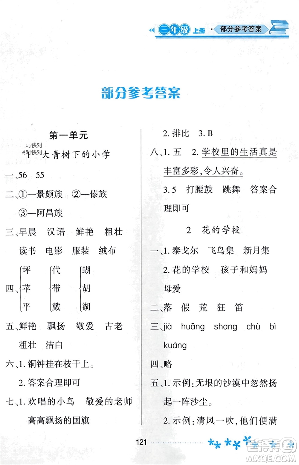 黑龍江教育出版社2023年秋資源與評(píng)價(jià)三年級(jí)語(yǔ)文上冊(cè)人教版參考答案