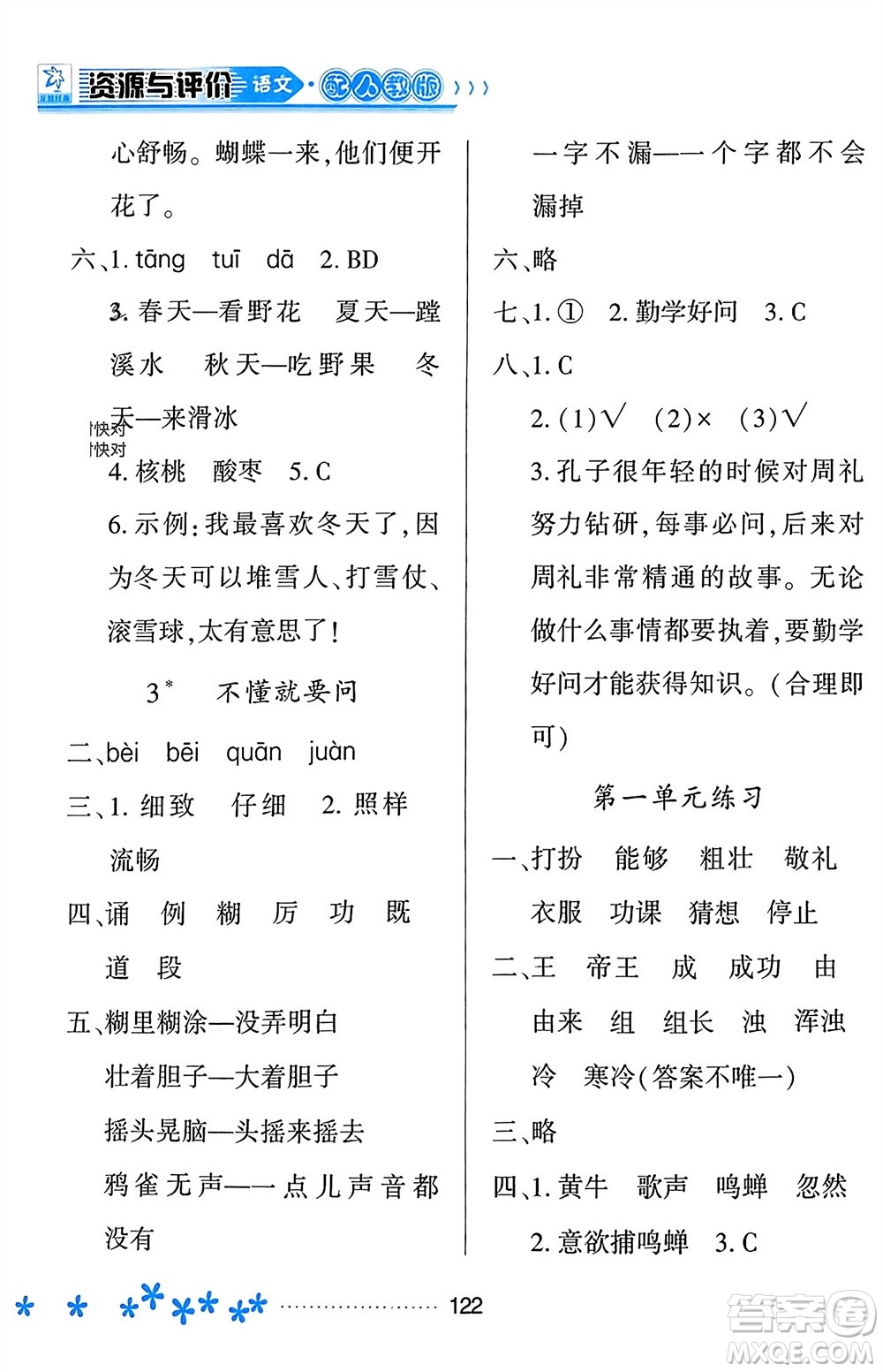 黑龍江教育出版社2023年秋資源與評(píng)價(jià)三年級(jí)語(yǔ)文上冊(cè)人教版參考答案