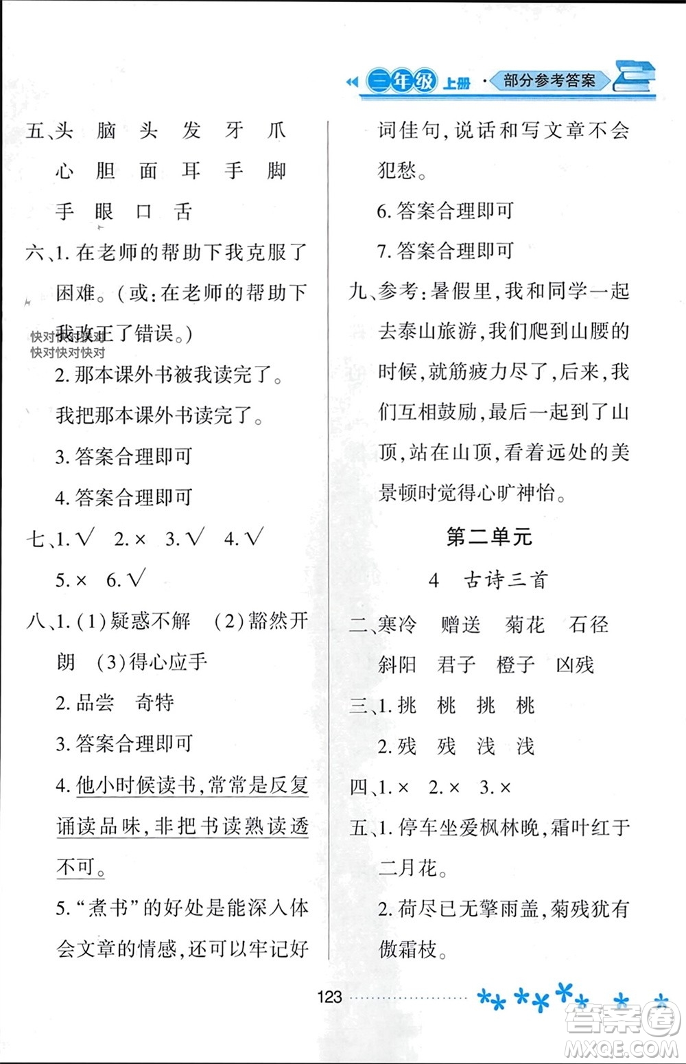 黑龍江教育出版社2023年秋資源與評(píng)價(jià)三年級(jí)語(yǔ)文上冊(cè)人教版參考答案