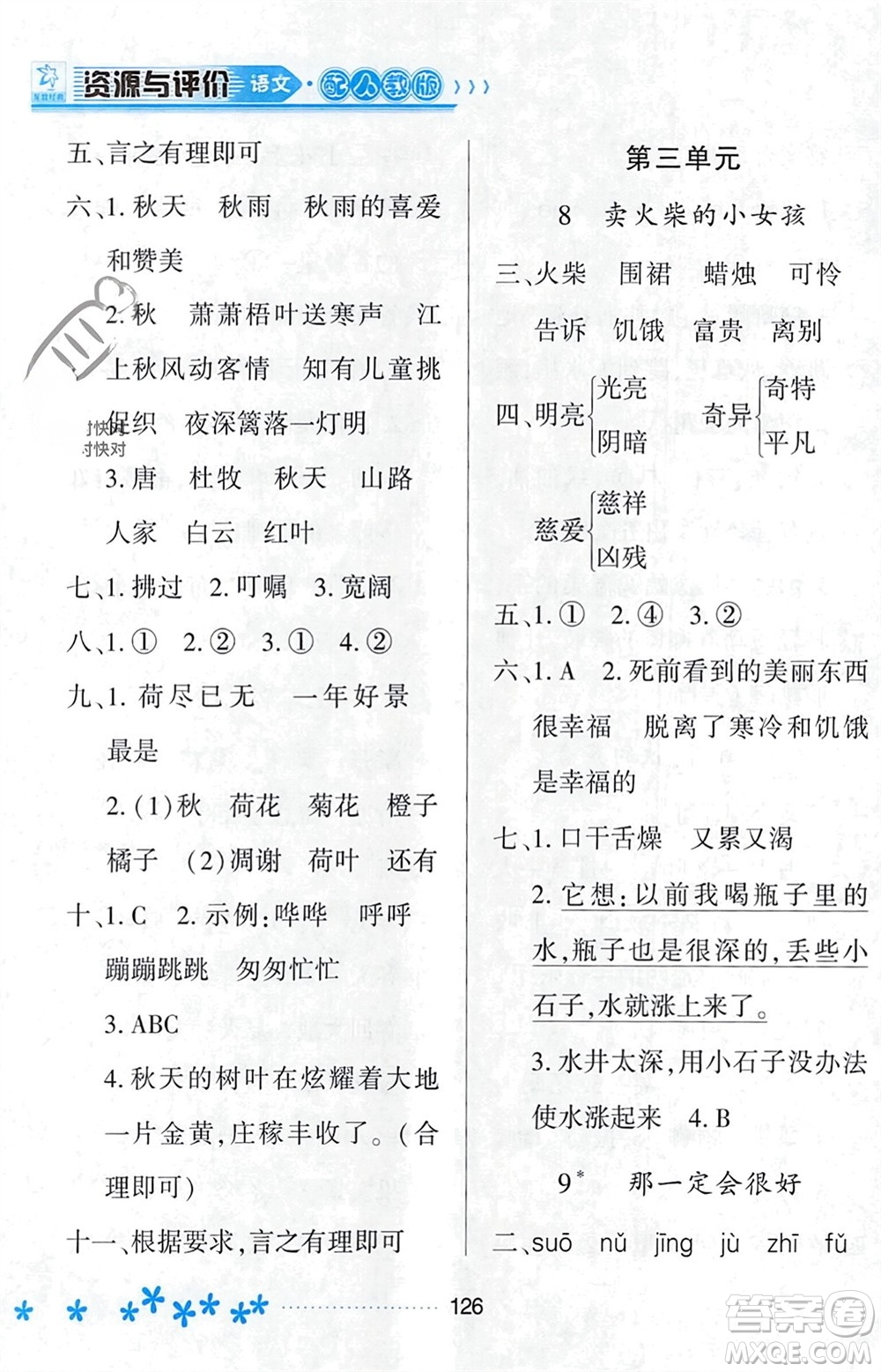 黑龍江教育出版社2023年秋資源與評(píng)價(jià)三年級(jí)語(yǔ)文上冊(cè)人教版參考答案