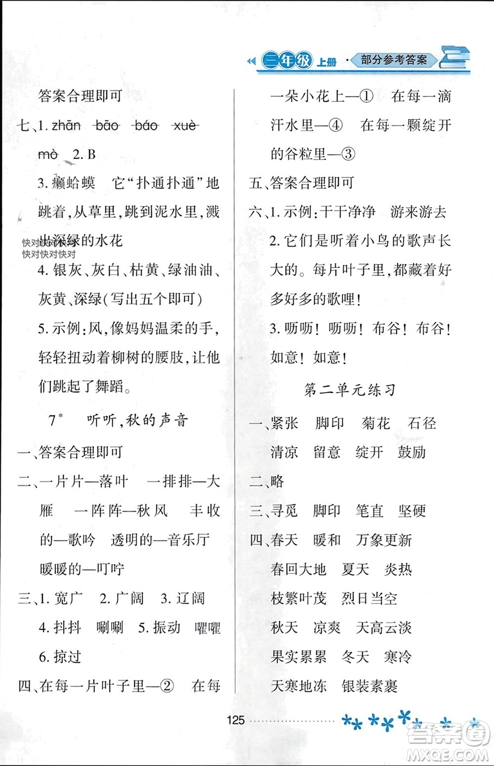 黑龍江教育出版社2023年秋資源與評(píng)價(jià)三年級(jí)語(yǔ)文上冊(cè)人教版參考答案