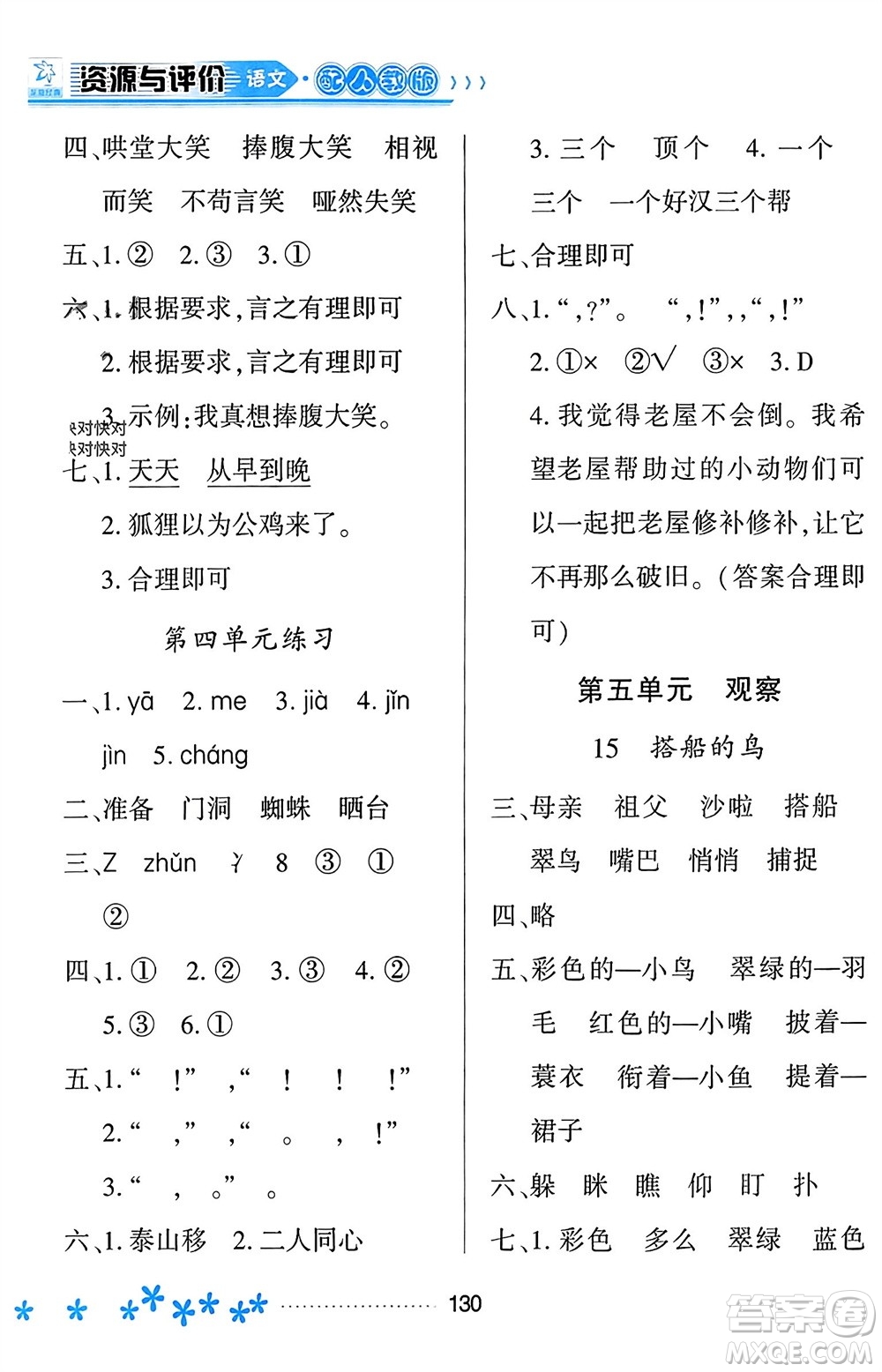 黑龍江教育出版社2023年秋資源與評(píng)價(jià)三年級(jí)語(yǔ)文上冊(cè)人教版參考答案