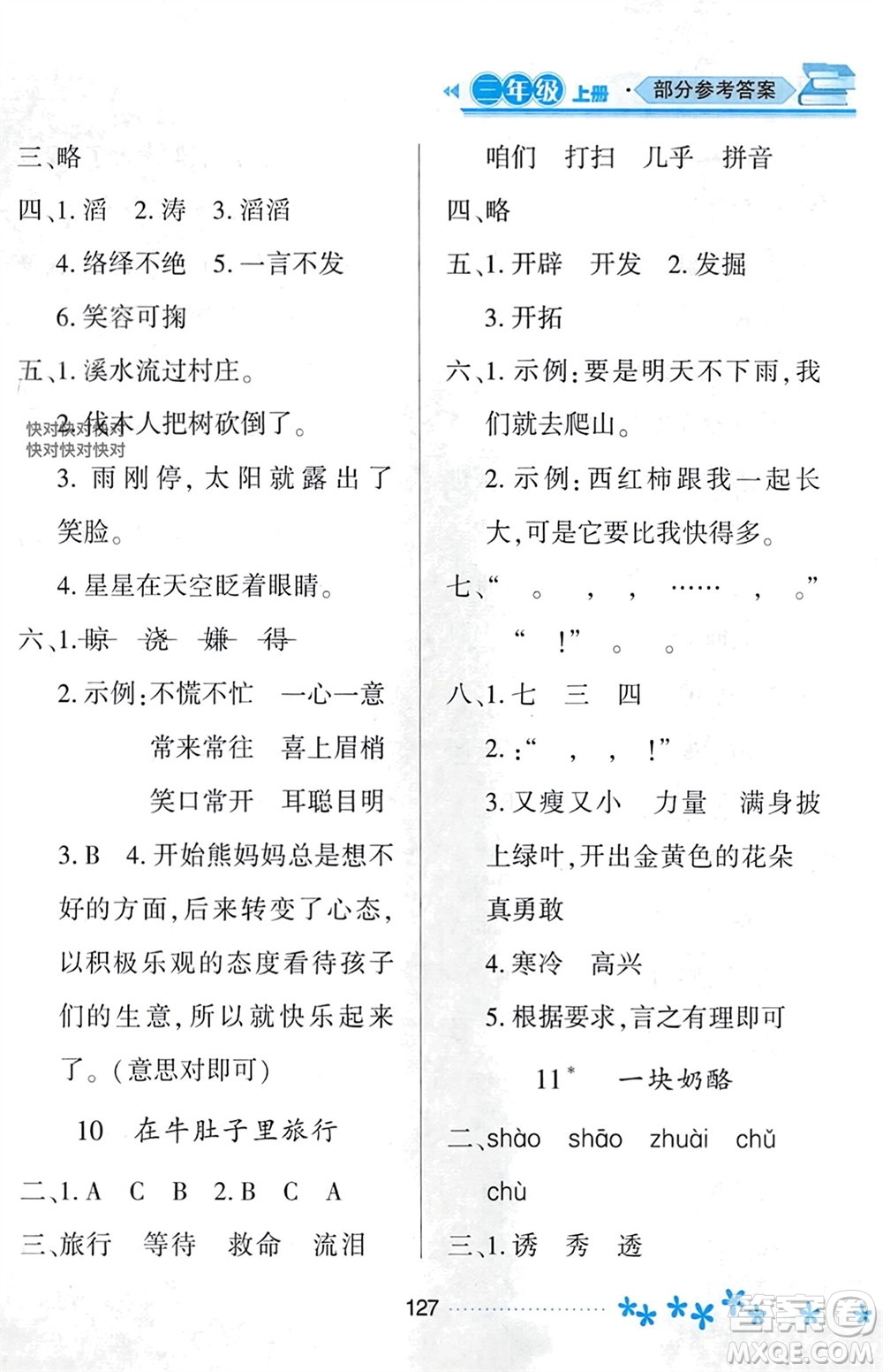 黑龍江教育出版社2023年秋資源與評(píng)價(jià)三年級(jí)語(yǔ)文上冊(cè)人教版參考答案