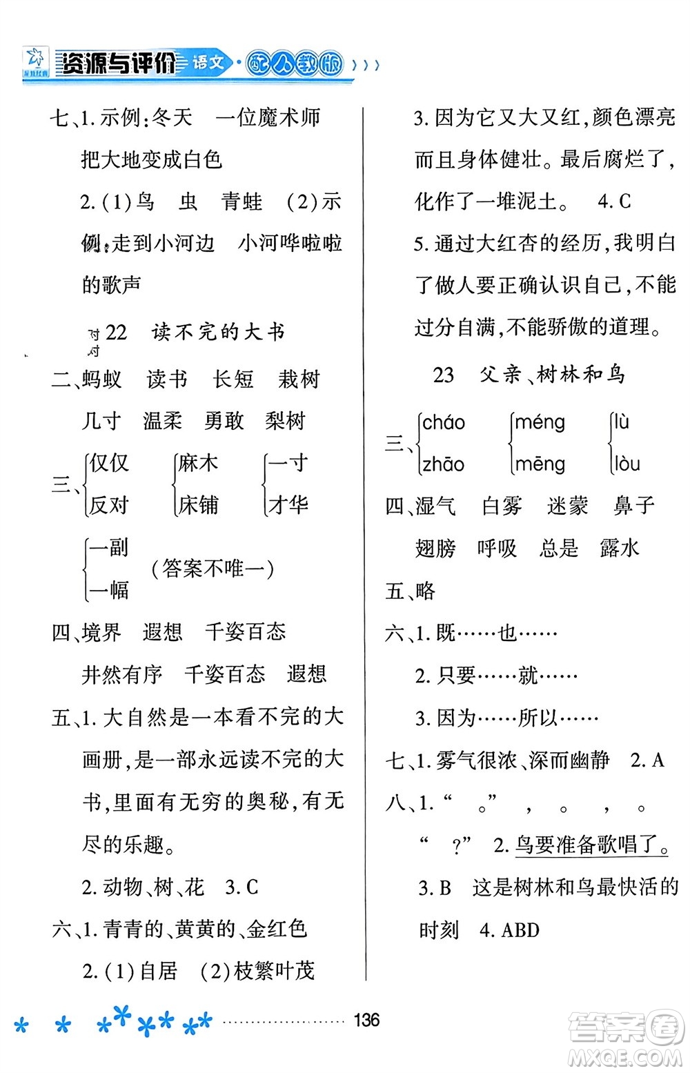 黑龍江教育出版社2023年秋資源與評(píng)價(jià)三年級(jí)語(yǔ)文上冊(cè)人教版參考答案