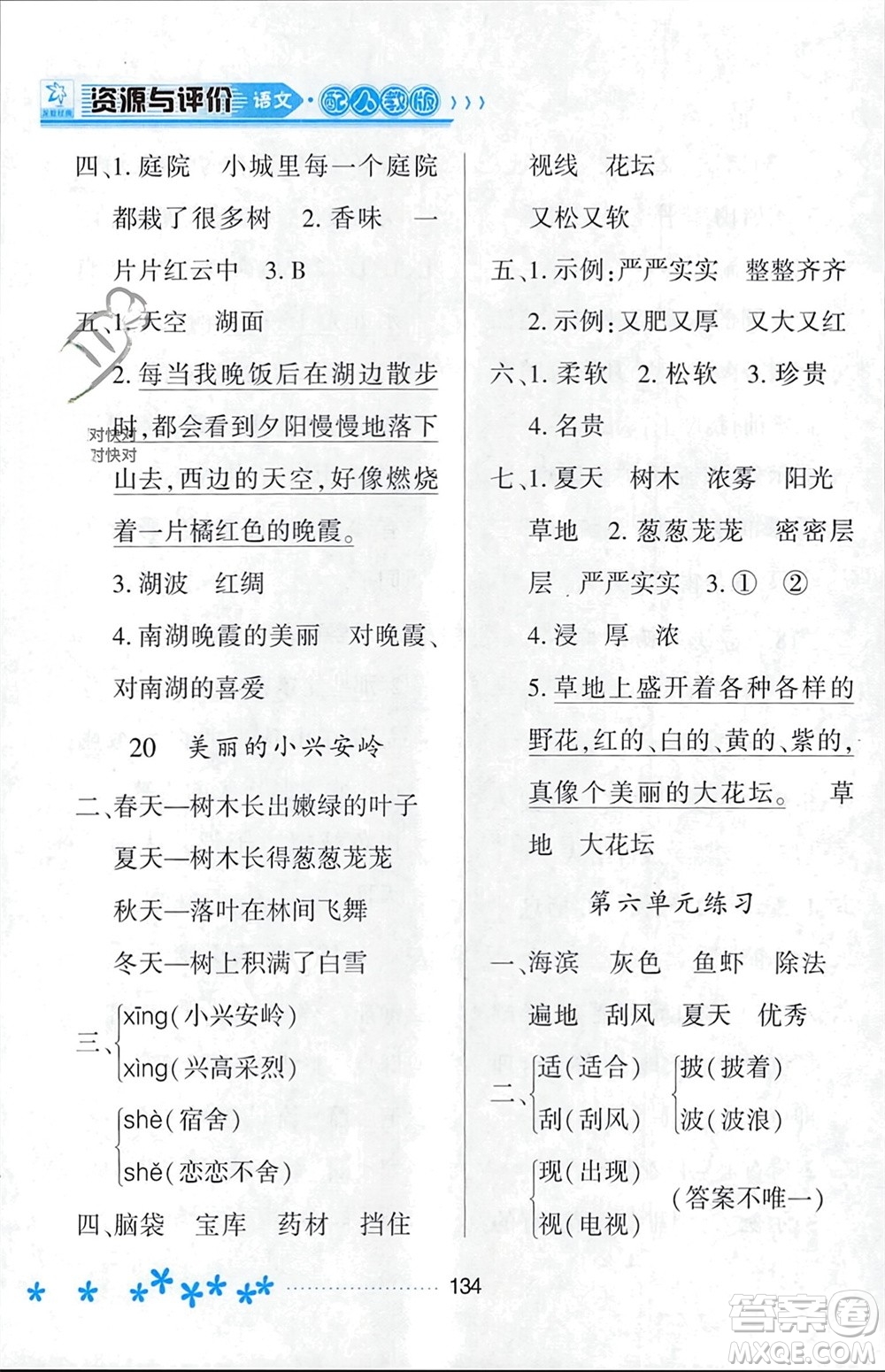 黑龍江教育出版社2023年秋資源與評(píng)價(jià)三年級(jí)語(yǔ)文上冊(cè)人教版參考答案