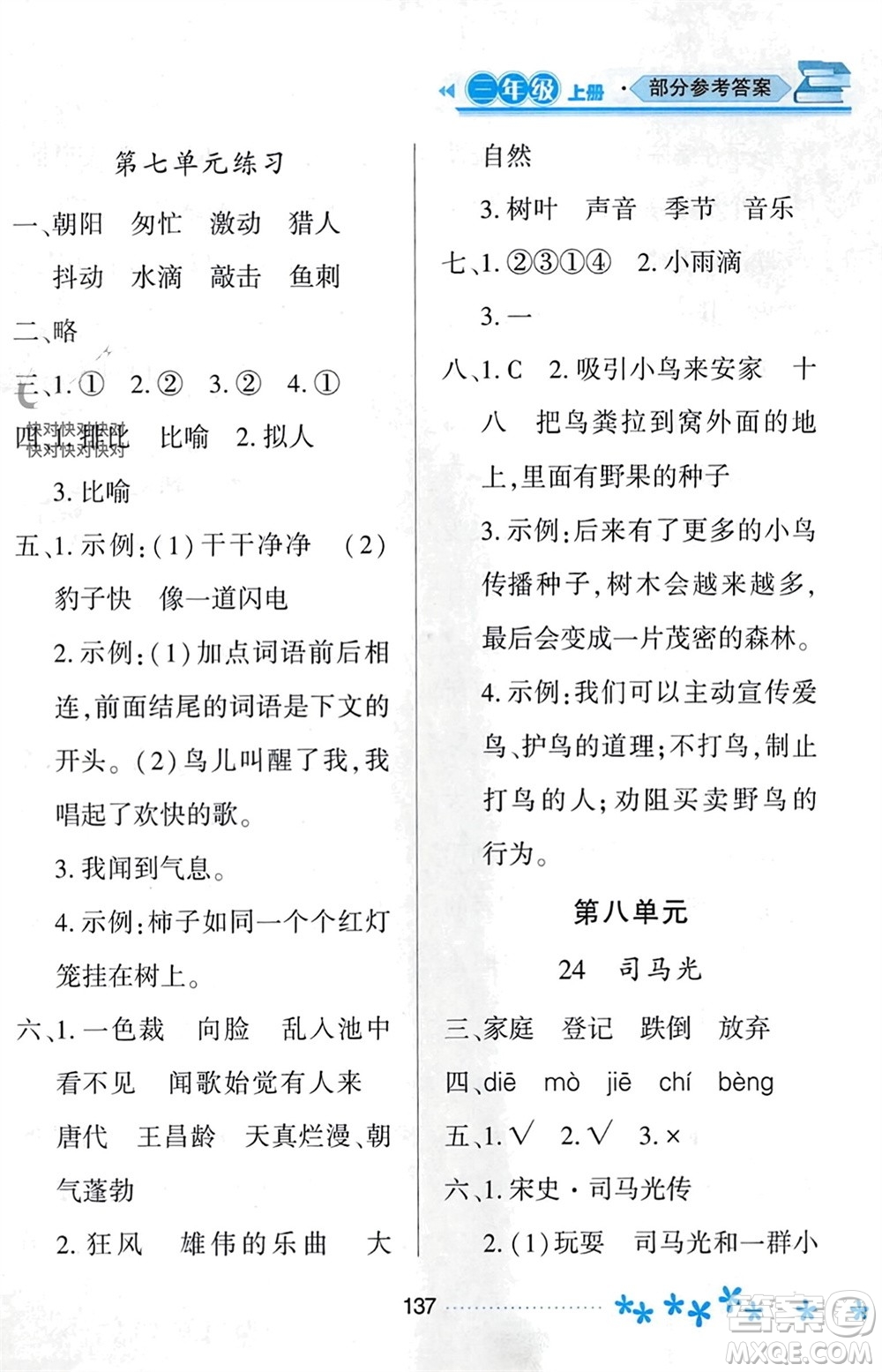 黑龍江教育出版社2023年秋資源與評(píng)價(jià)三年級(jí)語(yǔ)文上冊(cè)人教版參考答案