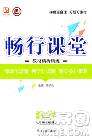 延邊教育出版社2023年秋暢行課堂七年級數(shù)學(xué)上冊人教版答案