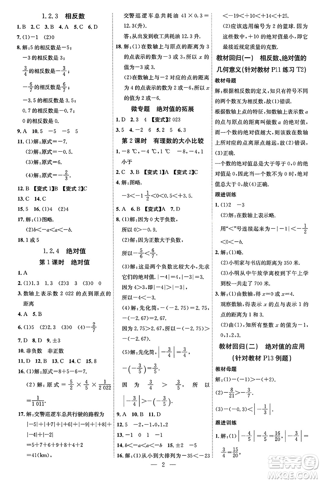 延邊教育出版社2023年秋暢行課堂七年級數(shù)學(xué)上冊人教版答案