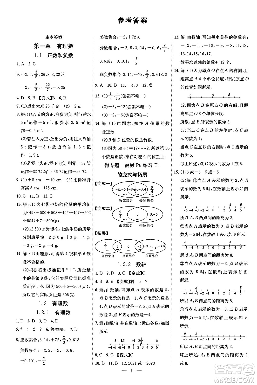 延邊教育出版社2023年秋暢行課堂七年級數(shù)學(xué)上冊人教版答案