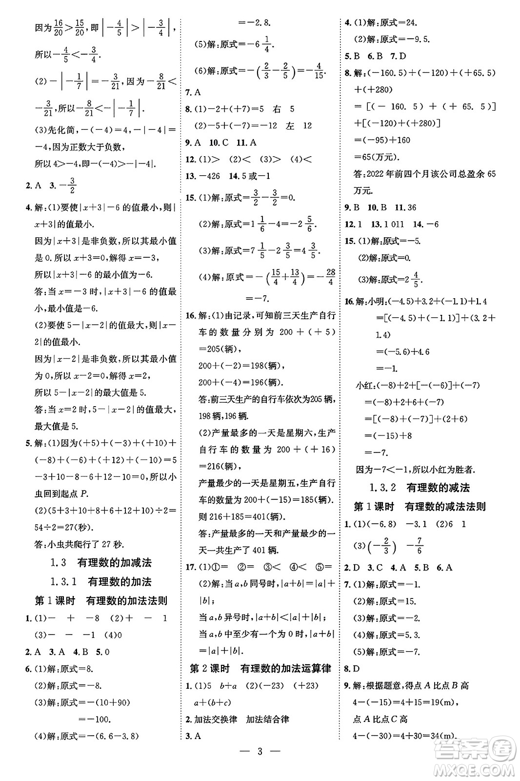 延邊教育出版社2023年秋暢行課堂七年級數(shù)學(xué)上冊人教版答案