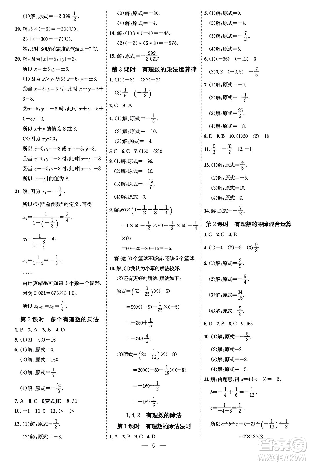 延邊教育出版社2023年秋暢行課堂七年級數(shù)學(xué)上冊人教版答案