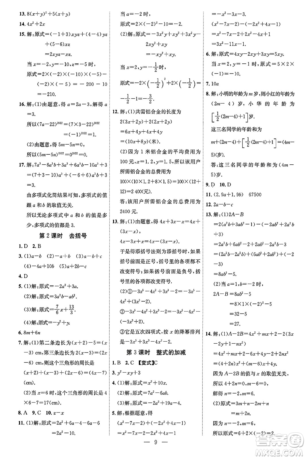 延邊教育出版社2023年秋暢行課堂七年級數(shù)學(xué)上冊人教版答案