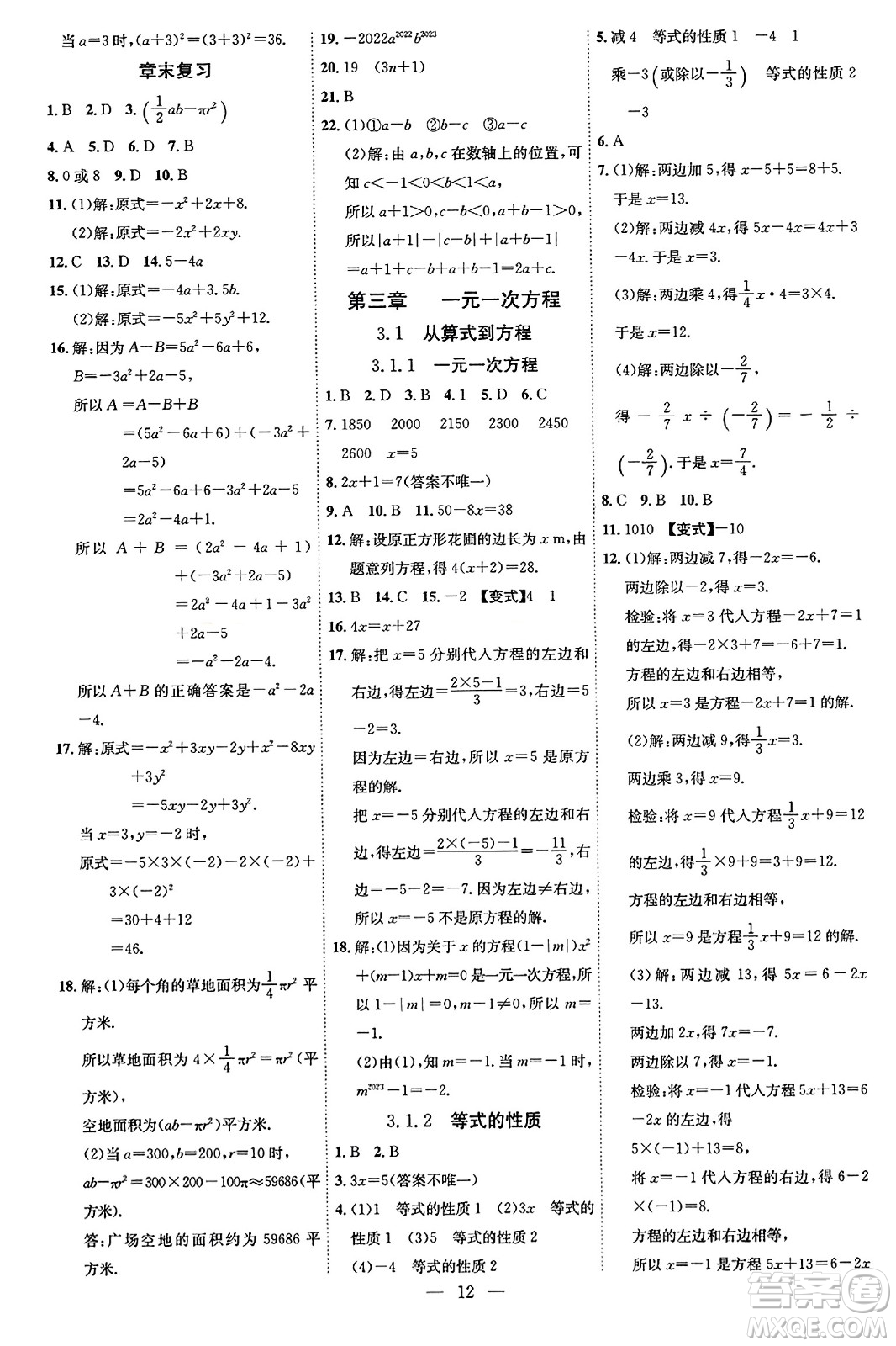 延邊教育出版社2023年秋暢行課堂七年級數(shù)學(xué)上冊人教版答案