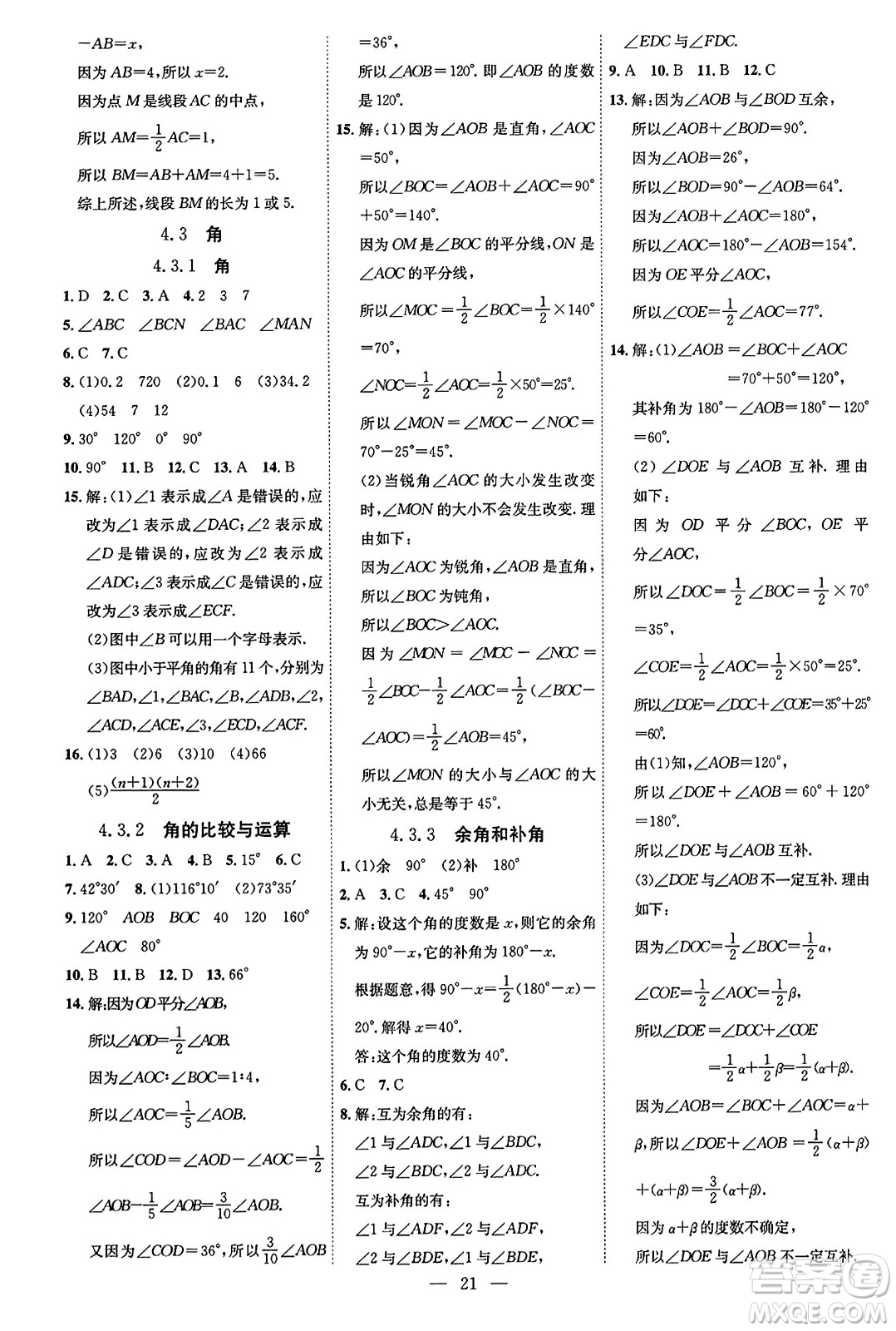 延邊教育出版社2023年秋暢行課堂七年級數(shù)學(xué)上冊人教版答案