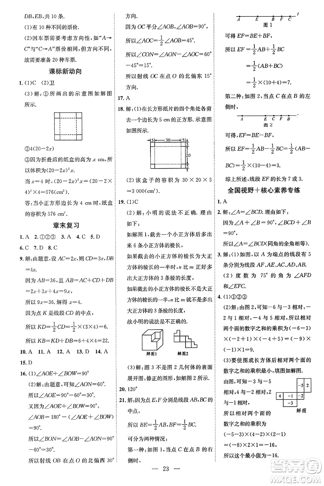 延邊教育出版社2023年秋暢行課堂七年級數(shù)學(xué)上冊人教版答案