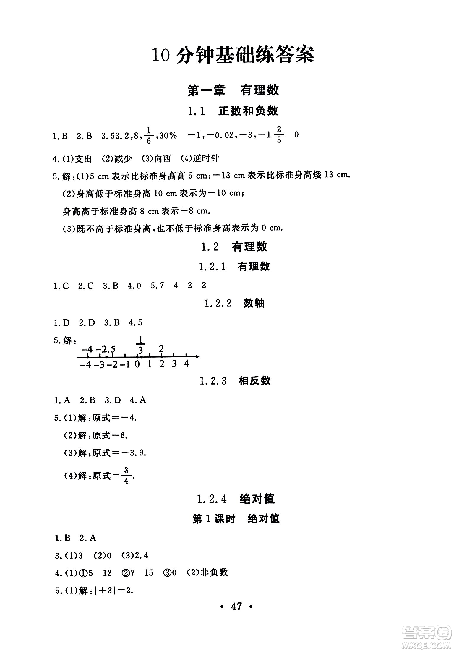 延邊教育出版社2023年秋暢行課堂七年級數(shù)學(xué)上冊人教版答案