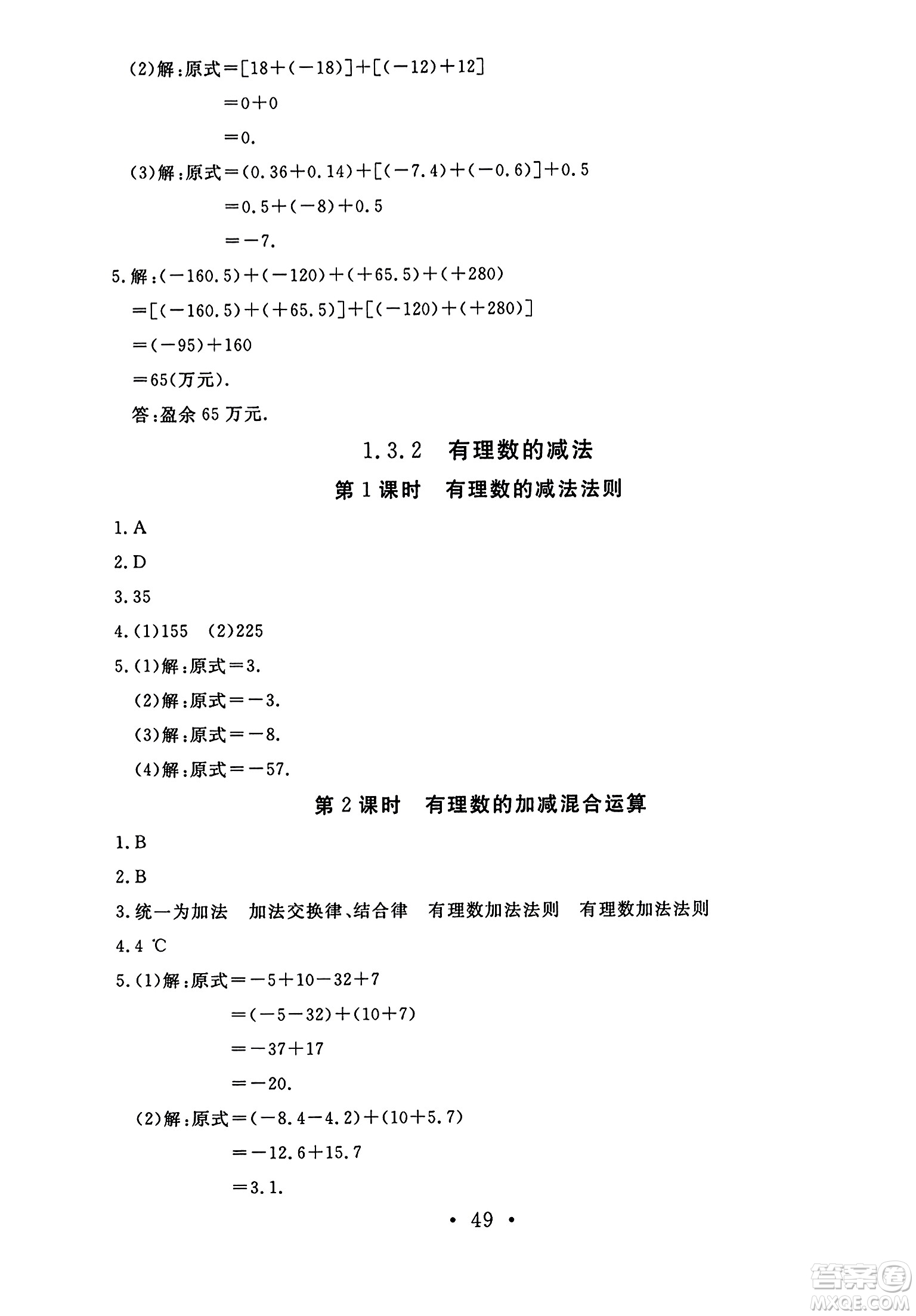 延邊教育出版社2023年秋暢行課堂七年級數(shù)學(xué)上冊人教版答案