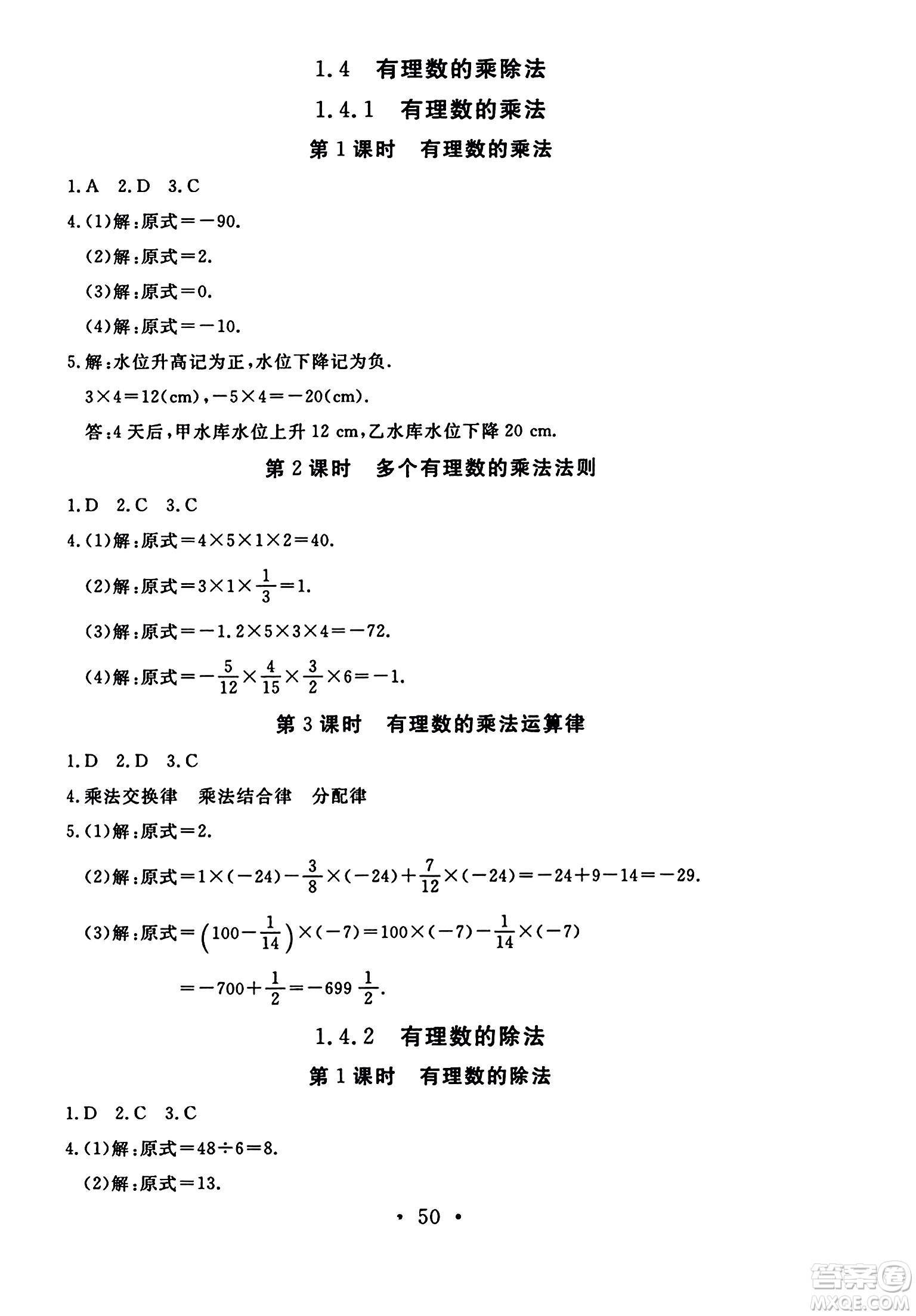 延邊教育出版社2023年秋暢行課堂七年級數(shù)學(xué)上冊人教版答案