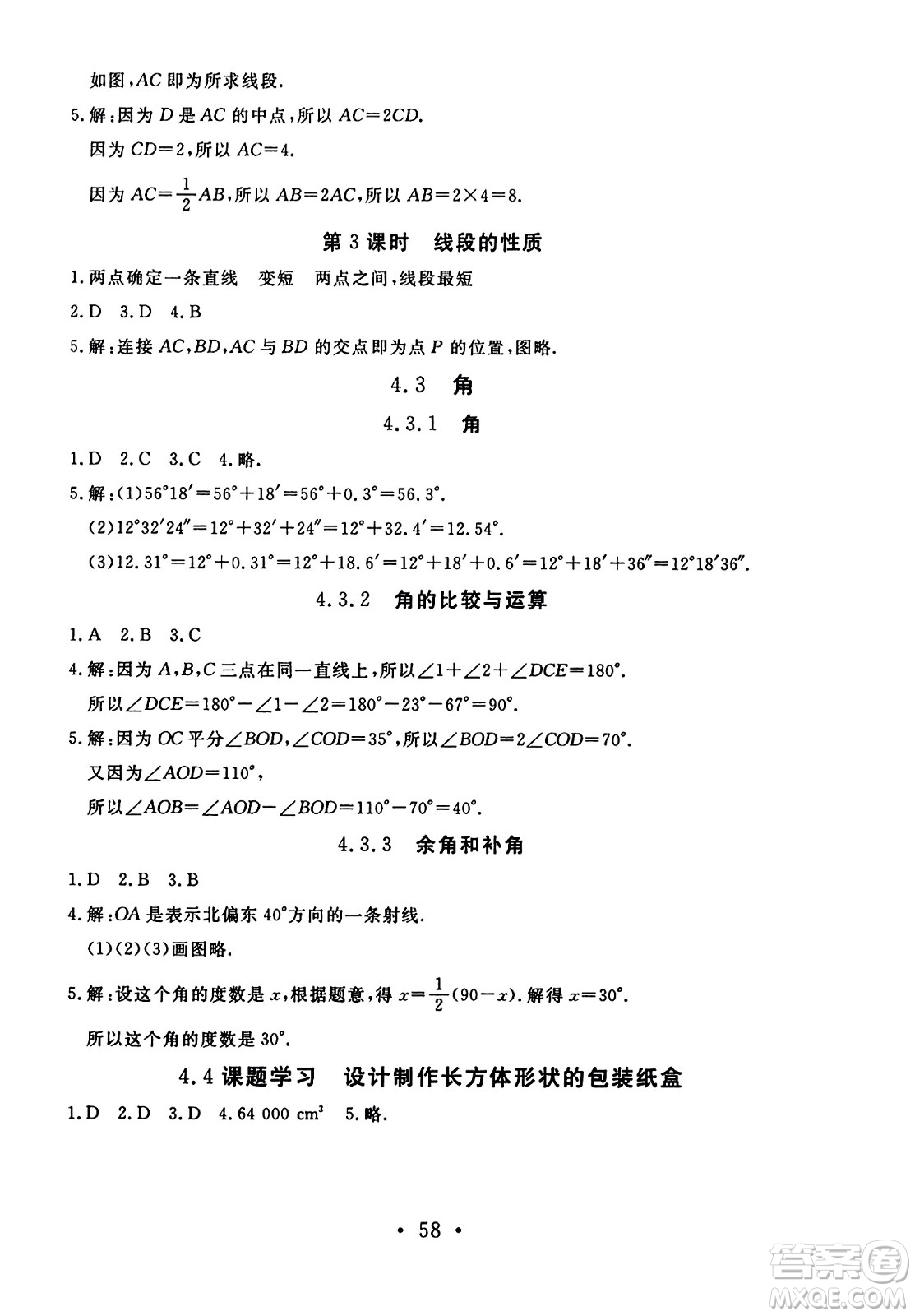 延邊教育出版社2023年秋暢行課堂七年級數(shù)學(xué)上冊人教版答案