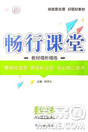 延邊教育出版社2023年秋暢行課堂八年級數(shù)學(xué)上冊人教版答案