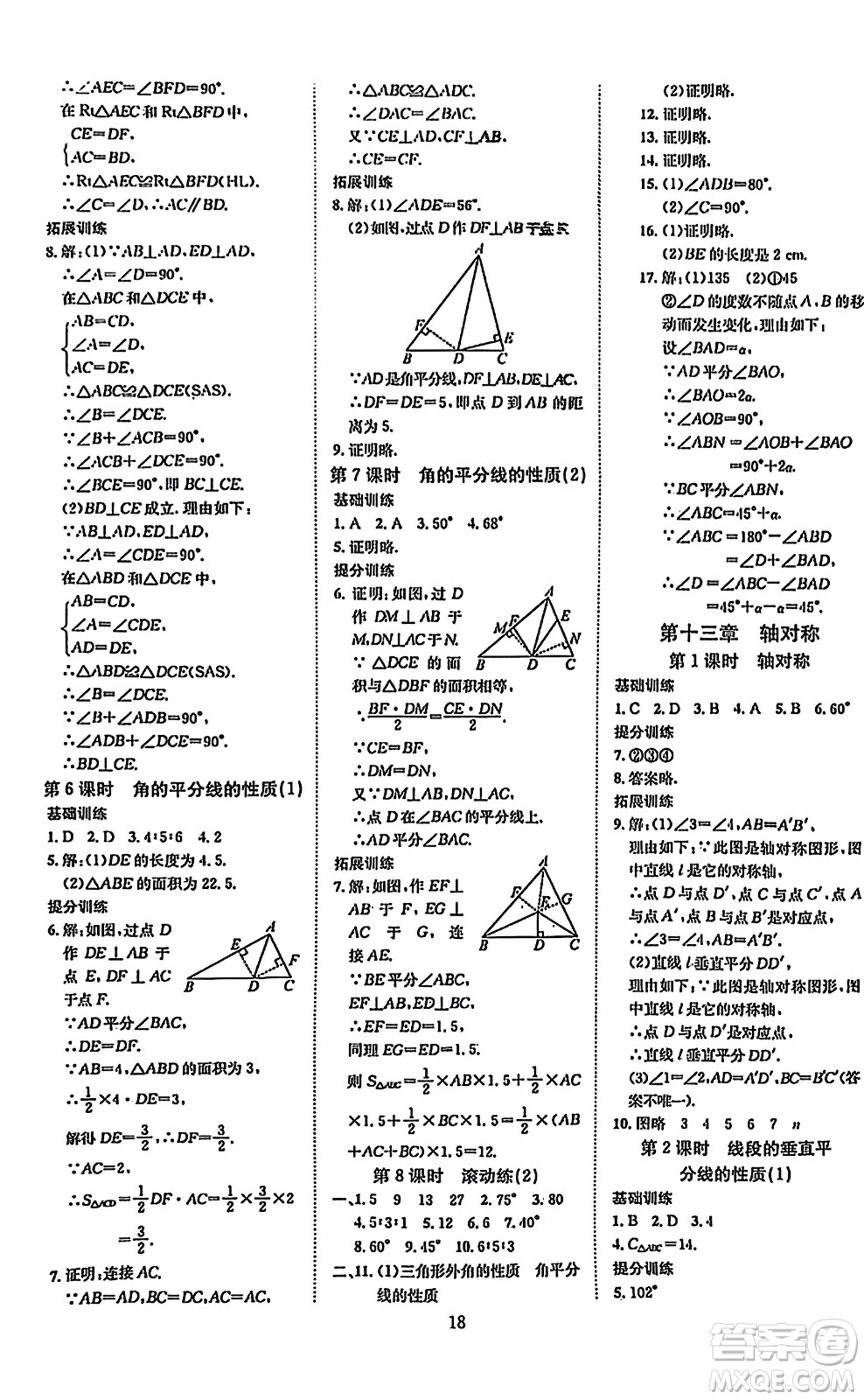 延邊教育出版社2023年秋暢行課堂八年級數(shù)學(xué)上冊人教版答案