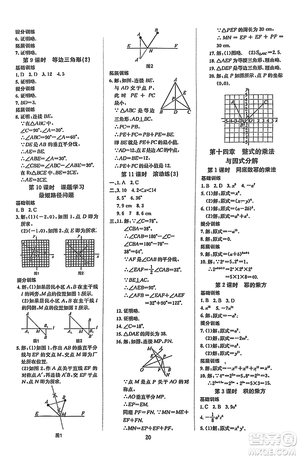 延邊教育出版社2023年秋暢行課堂八年級數(shù)學(xué)上冊人教版答案