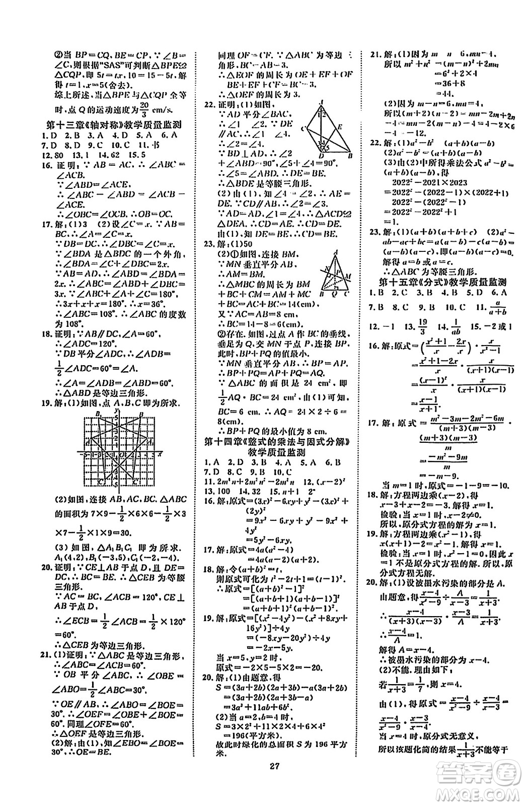 延邊教育出版社2023年秋暢行課堂八年級數(shù)學(xué)上冊人教版答案