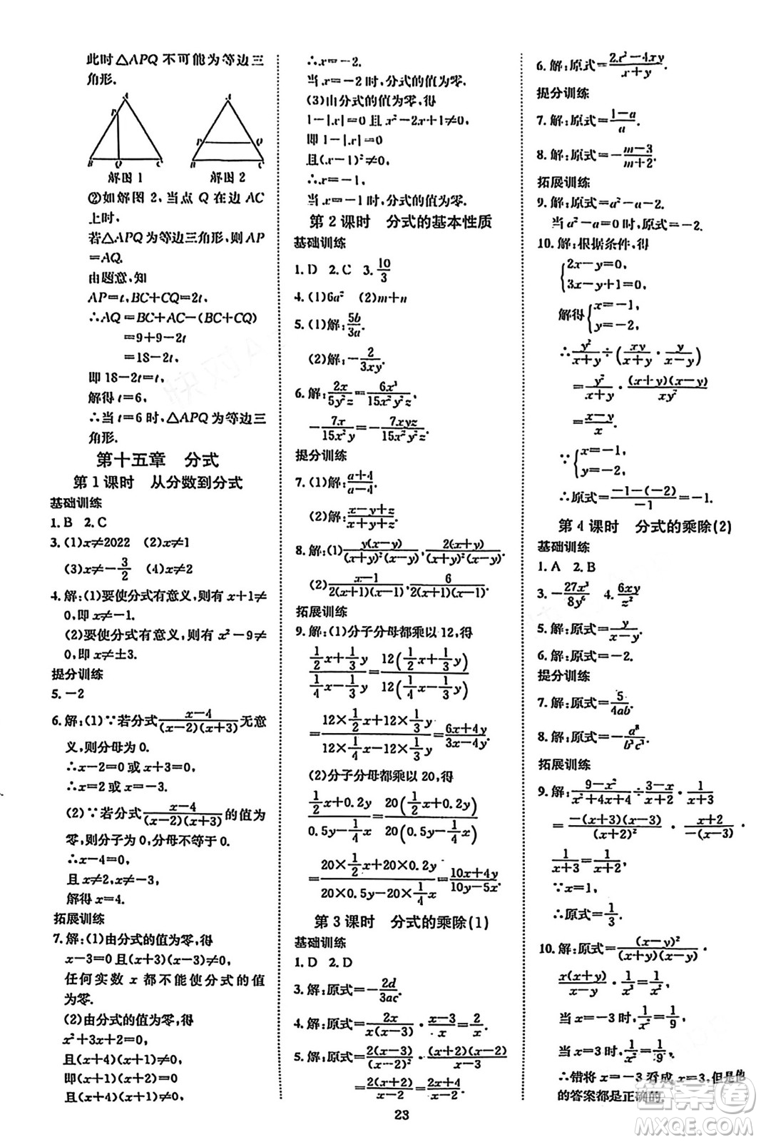 延邊教育出版社2023年秋暢行課堂八年級數(shù)學(xué)上冊人教版答案