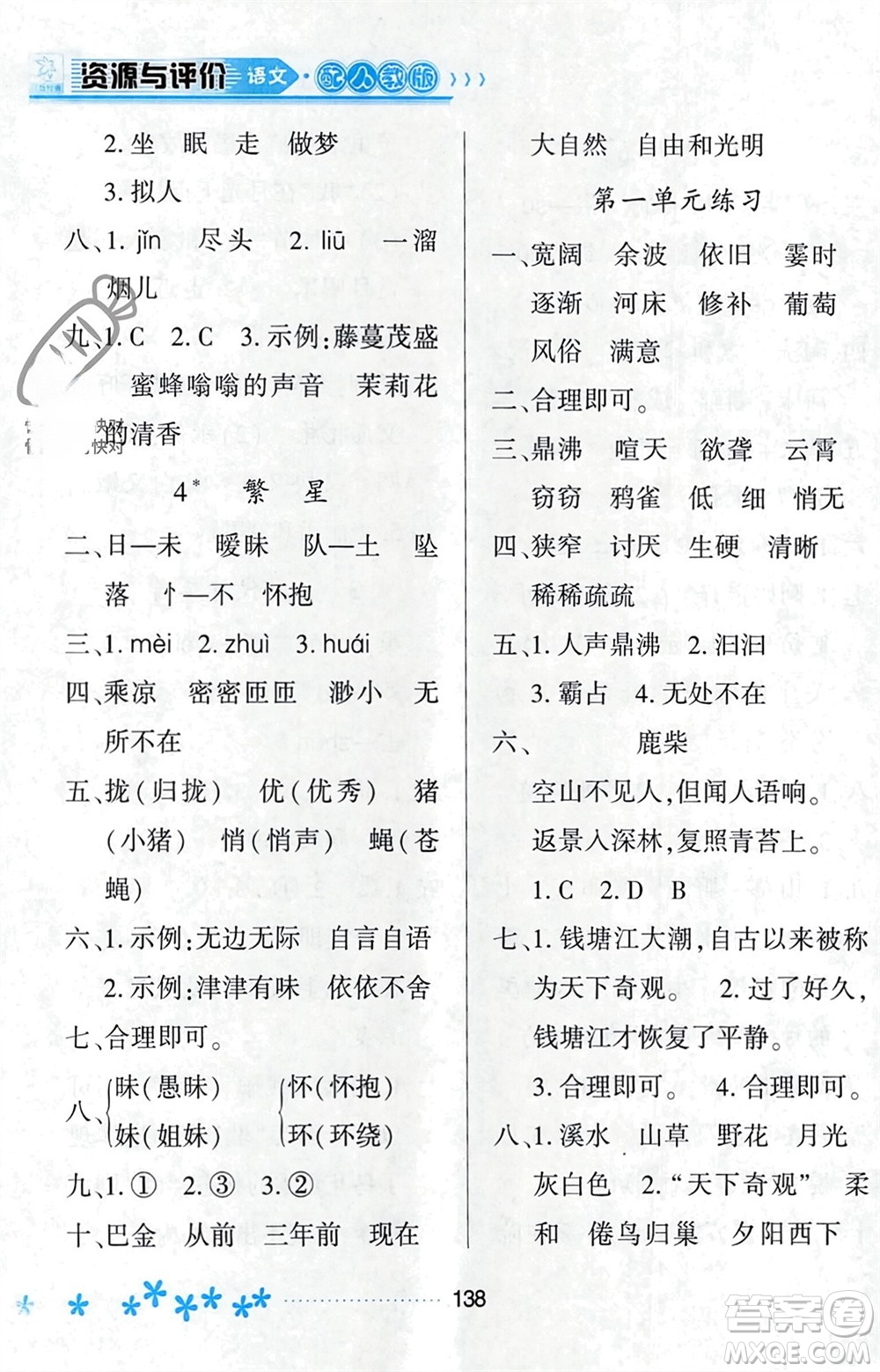 黑龍江教育出版社2023年秋資源與評價四年級語文上冊人教版參考答案