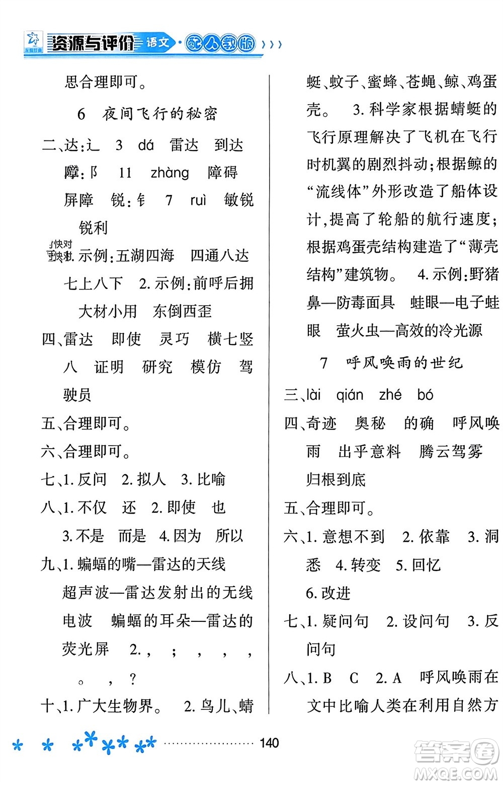 黑龍江教育出版社2023年秋資源與評價四年級語文上冊人教版參考答案