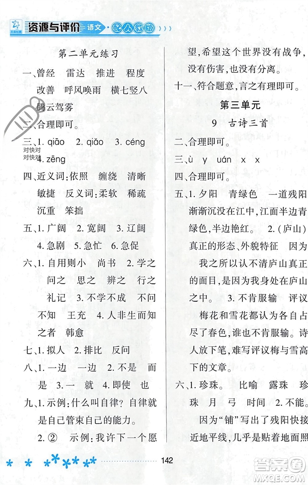 黑龍江教育出版社2023年秋資源與評價四年級語文上冊人教版參考答案