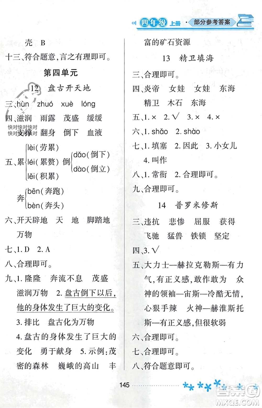 黑龍江教育出版社2023年秋資源與評價四年級語文上冊人教版參考答案