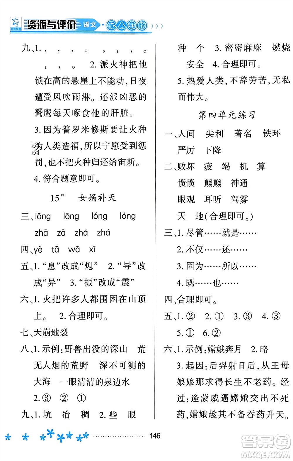 黑龍江教育出版社2023年秋資源與評價四年級語文上冊人教版參考答案