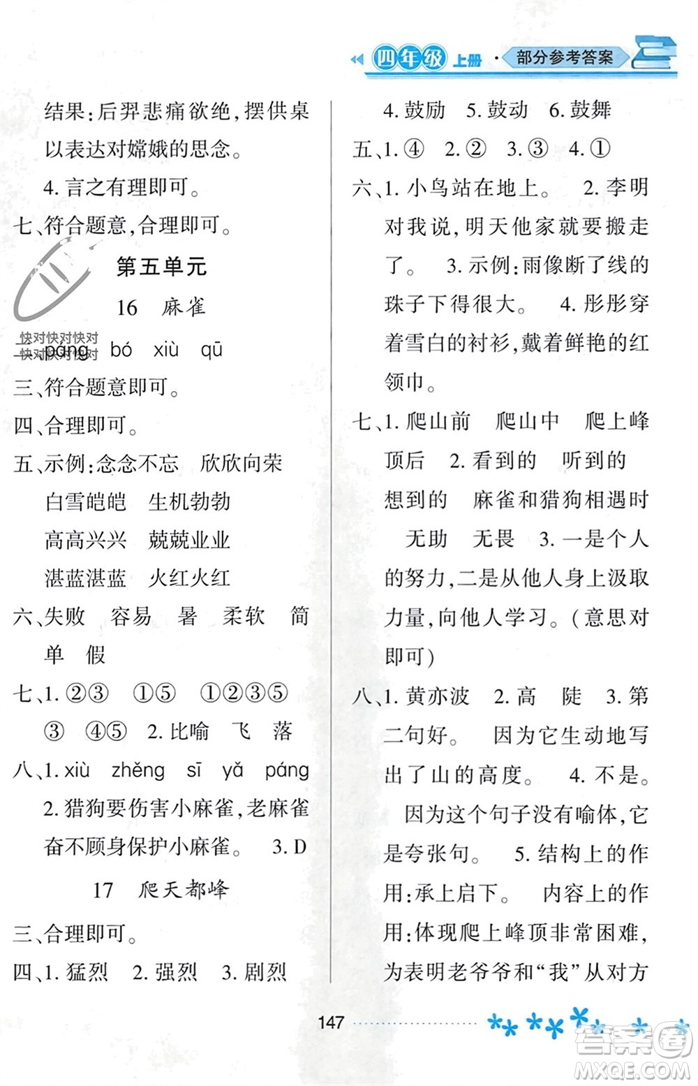 黑龍江教育出版社2023年秋資源與評價四年級語文上冊人教版參考答案