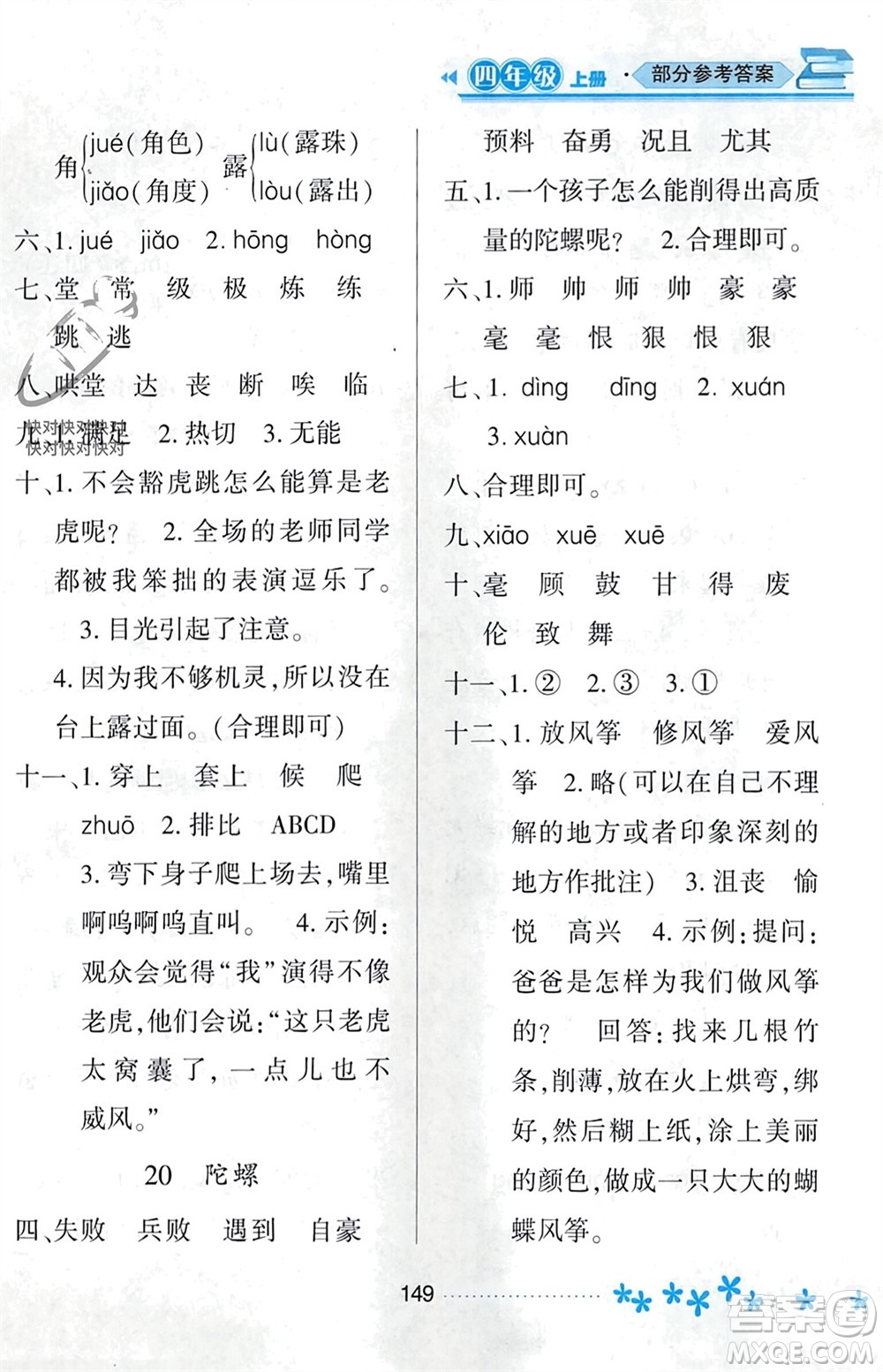 黑龍江教育出版社2023年秋資源與評價四年級語文上冊人教版參考答案